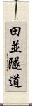 田並隧道 Scroll