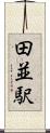 田並駅 Scroll
