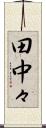 田中々 Scroll