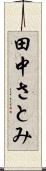 田中さとみ Scroll