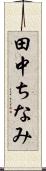 田中ちなみ Scroll