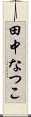 田中なつこ Scroll