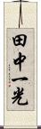 田中一光 Scroll