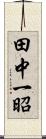 田中一昭 Scroll