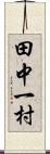 田中一村 Scroll