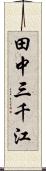 田中三千江 Scroll