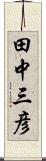 田中三彦 Scroll
