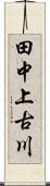 田中上古川 Scroll