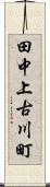 田中上古川町 Scroll