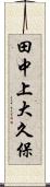 田中上大久保 Scroll
