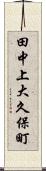 田中上大久保町 Scroll
