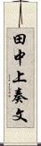 田中上奏文 Scroll