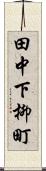 田中下柳町 Scroll