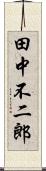 田中不二郎 Scroll