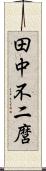 田中不二麿 Scroll