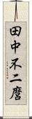 田中不二麿 Scroll