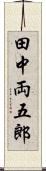 田中両五郎 Scroll