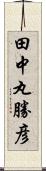 田中丸勝彦 Scroll