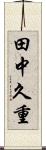 田中久重 Scroll