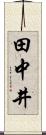 田中井 Scroll