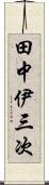 田中伊三次 Scroll