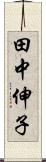田中伸子 Scroll