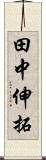 田中伸拓 Scroll