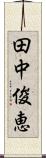 田中俊恵 Scroll