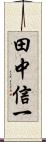 田中信一 Scroll