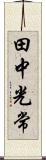 田中光常 Scroll