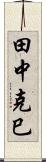 田中克巳 Scroll