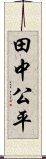 田中公平 Scroll