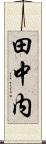 田中内 Scroll