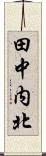 田中内北 Scroll