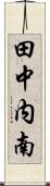 田中内南 Scroll