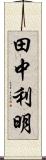 田中利明 Scroll