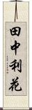 田中利花 Scroll