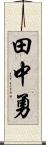 田中勇 Scroll