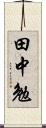 田中勉 Scroll