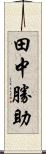 田中勝助 Scroll