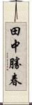 田中勝春 Scroll
