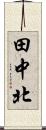 田中北 Scroll