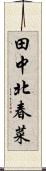 田中北春菜 Scroll