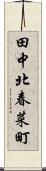 田中北春菜町 Scroll