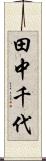 田中千代 Scroll