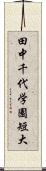 田中千代学園短大 Scroll