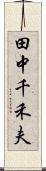 田中千禾夫 Scroll