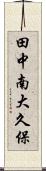 田中南大久保 Scroll