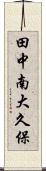 田中南大久保 Scroll