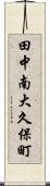 田中南大久保町 Scroll